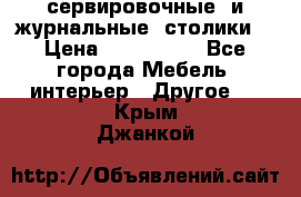 сервировочные  и журнальные  столики8 › Цена ­ 800-1600 - Все города Мебель, интерьер » Другое   . Крым,Джанкой